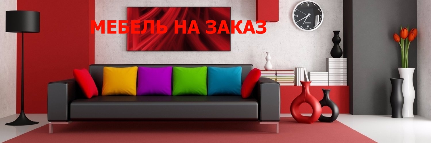 Мебель